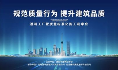 旭輝洛陽天際“透明工廠”啟幕 質(zhì)量標準化施工觀摩會，引領房地產(chǎn)行業(yè)新標桿